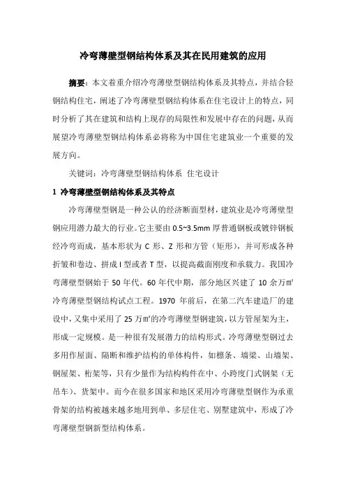 冷弯薄壁型钢结构体系及其在民用建筑的应用
