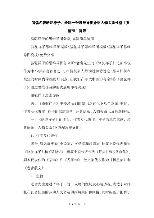 阅读名著骆驼祥子并绘制一张思维导图介绍人物关系性格主要情节主旨等