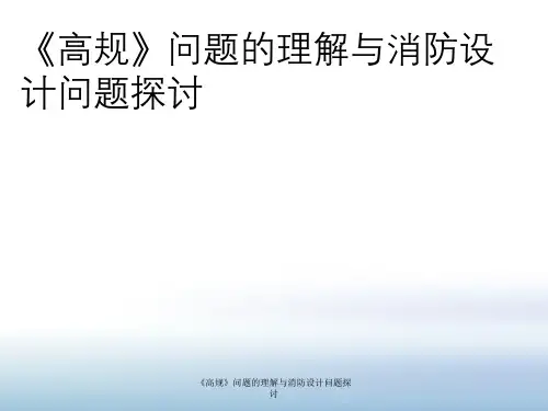 《高规》问题理解与消防设计问题探讨