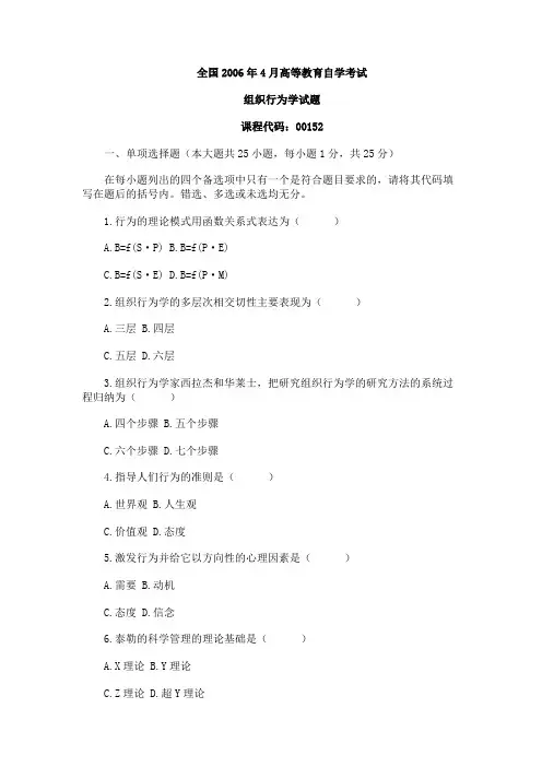 06年4月高等教育自学考试《组织行为学》试题