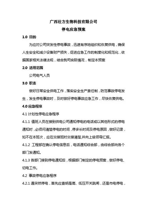 工厂停电应急预案 3