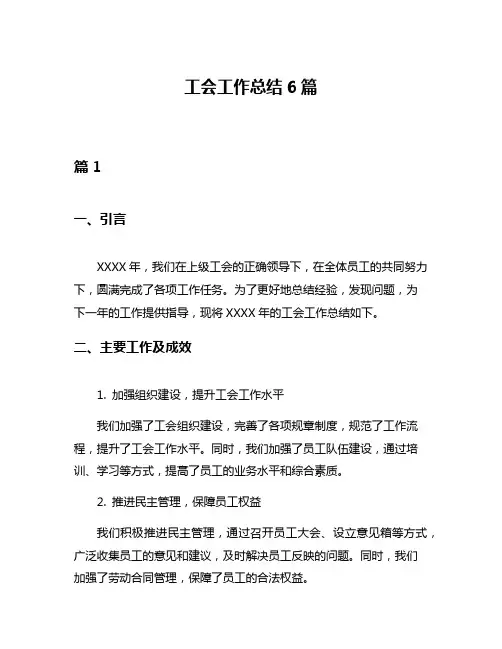 工会工作总结6篇