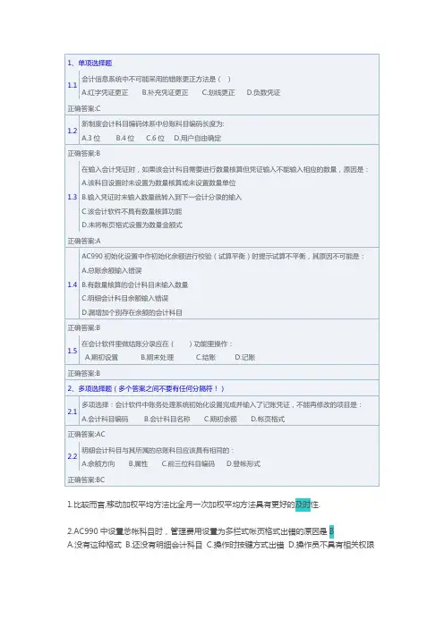 会计信息系统作业平台题目归纳