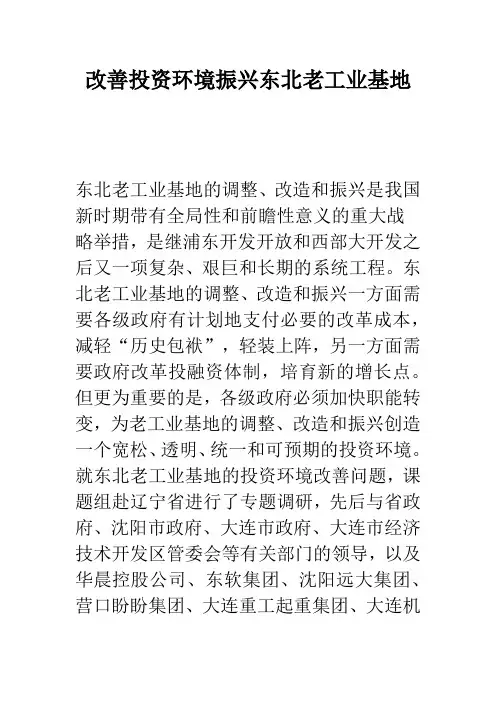 改善投资环境振兴东北老工业基地_1
