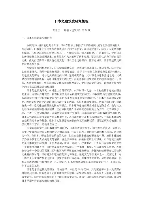 日本之建筑史研究概观 2