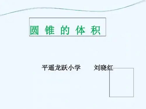数学北师大版六年级下册《圆锥的体积》