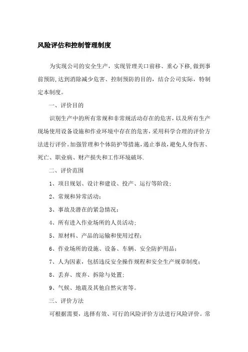 风险评估和控制管理制度 2