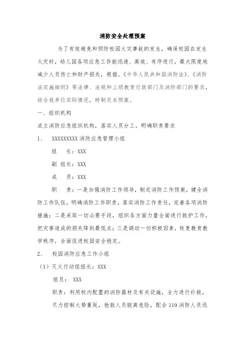 校园消防应急预案