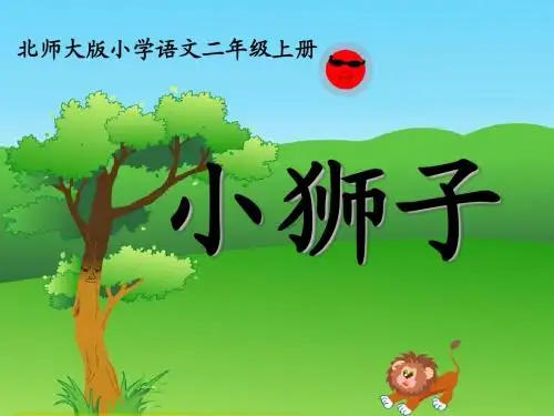 小狮子