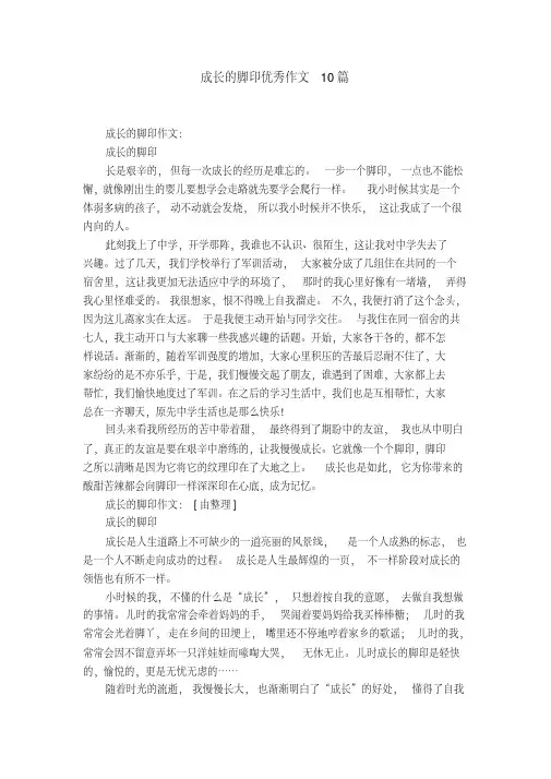 成长的脚印优秀作文10篇