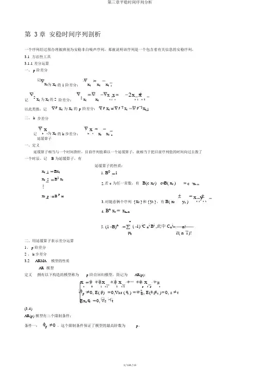 第三章平稳时间序列分析 2