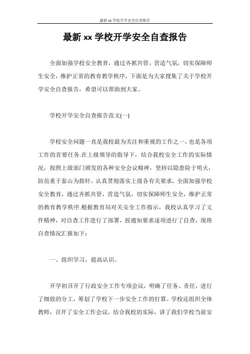 自查报告 最新2020学校开学安全自查报告