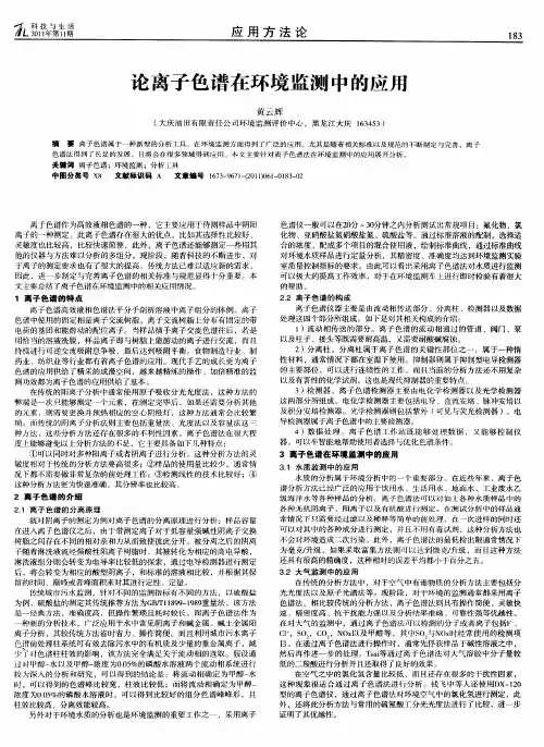 论离子色谱在环境监测中的应用