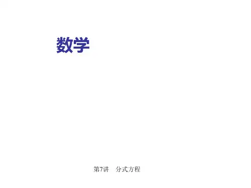 《第7讲：分式方程》复习课件