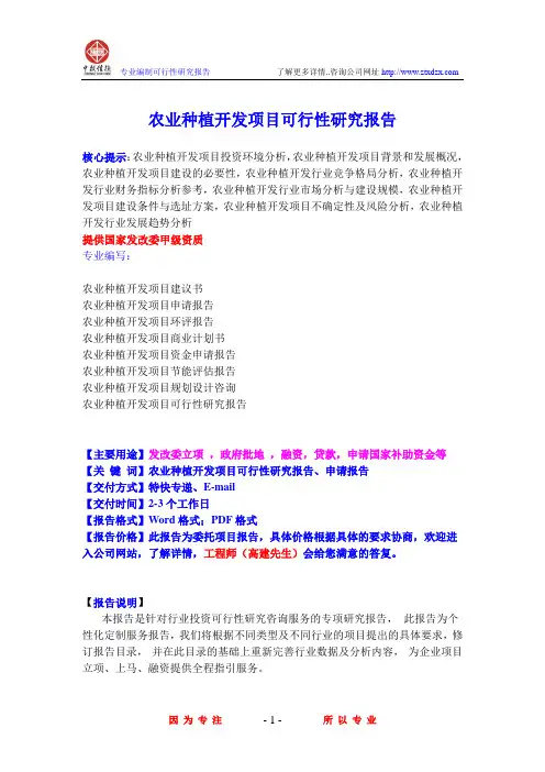 农业种植开发项目可行性研究报告