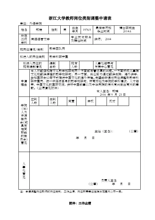 浙江大学教师岗位类别调整申请表