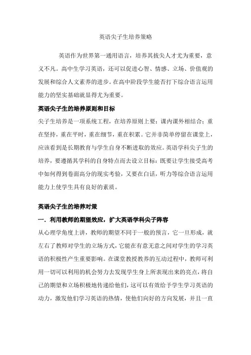 英语尖子生培养策略