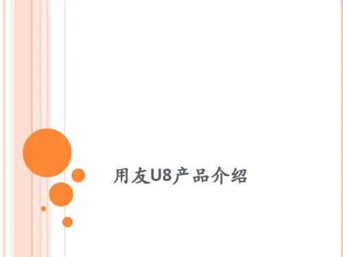 用友U8操作分析流程