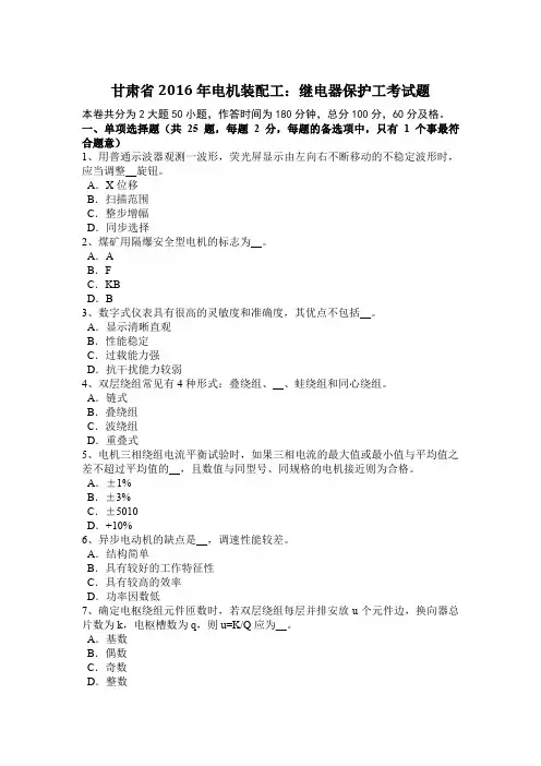 甘肃省2016年电机装配工：继电器保护工考试题