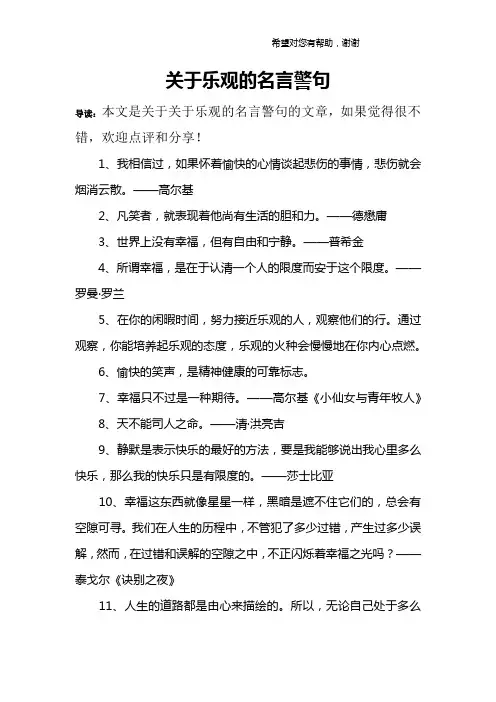 关于乐观的名言警句