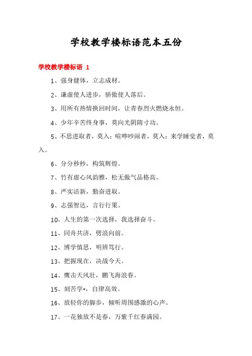 学校教学楼标语范本五份