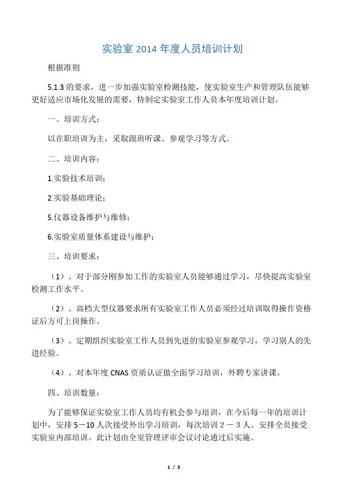 实验室年度人员培训计划