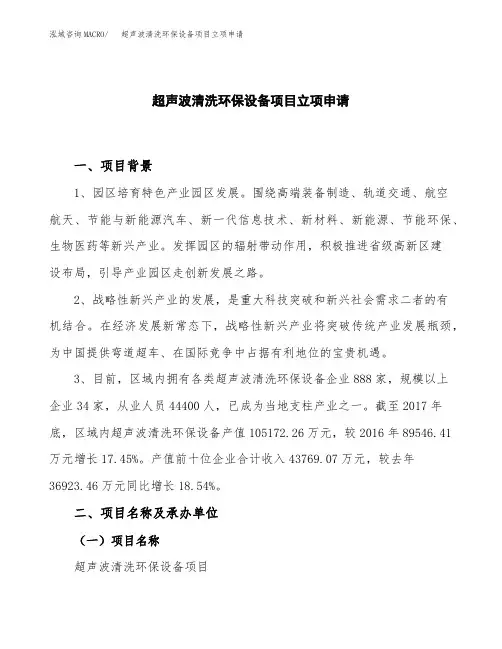 超声波清洗环保设备项目立项申请