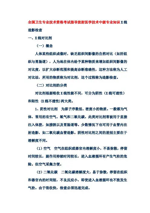 全国卫生专业技术资格考试指导放射医学技术中级专业知识X线造影检查