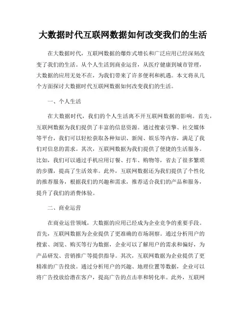 大数据时代互联网数据如何改变我们的生活