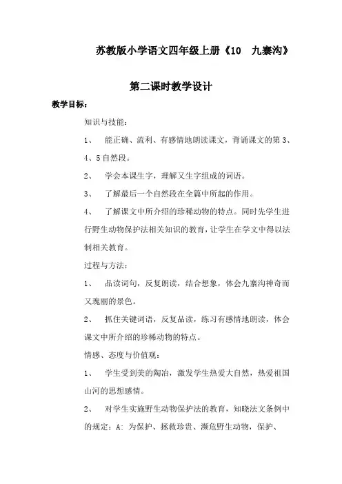 公开课《九寨沟》教学设计