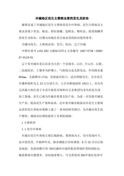 兴城地区花生主要病虫害的发生及防治