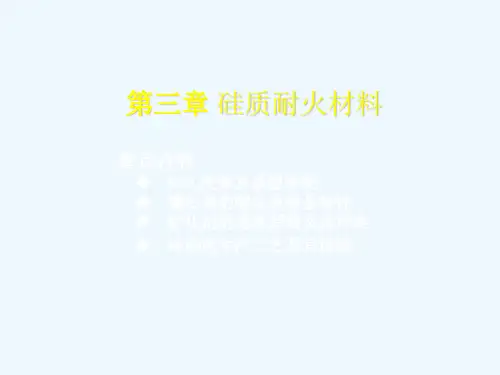耐火材料课件第三章