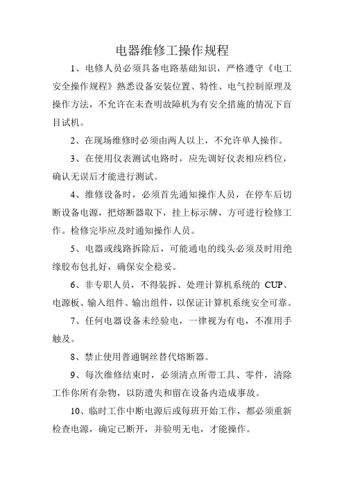 电器维修工操作规程