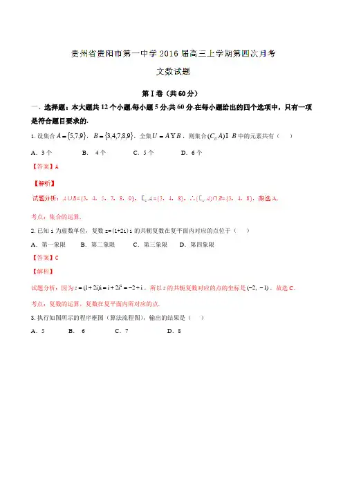 【全国百强校】贵州省贵阳市第一中学2016届高三上学期第四次月考文数试题解析(解析版)