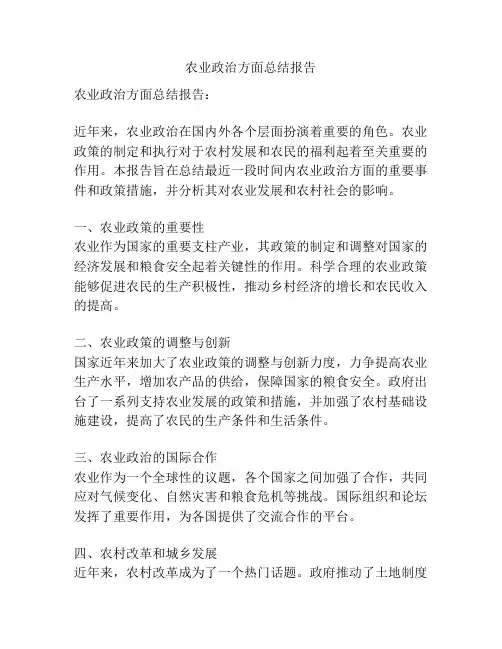 农业政治方面总结报告