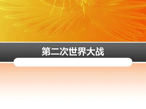 《第二次世界大战》-部编版九年级历史下册