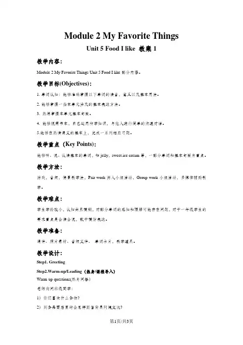 一年级下册英语教案-Unit 5Food I like牛津上海版