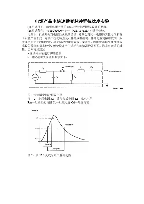 电源产品电快速瞬变脉冲群抗扰度实验(标准)