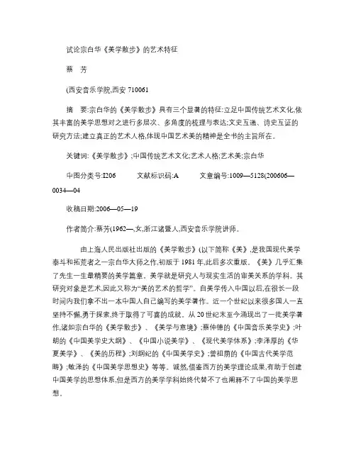 试论宗白华_美学散步_的艺术特征讲解