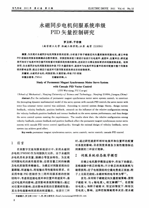永磁同步电机伺服系统串级PID矢量控制研究