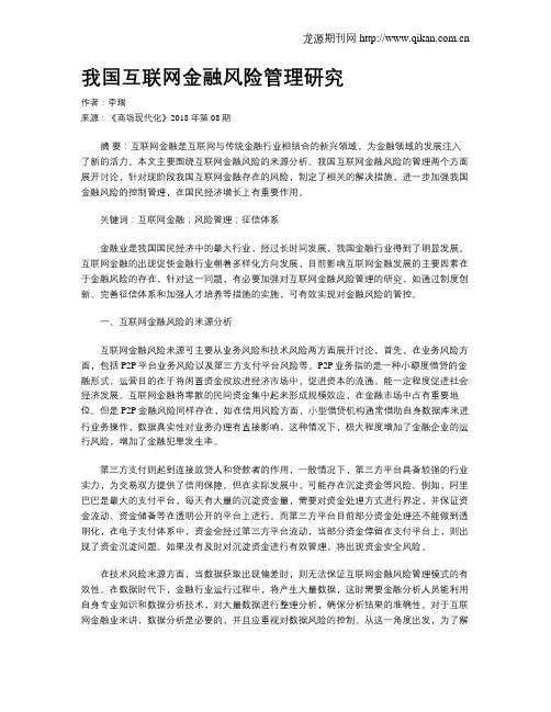 我国互联网金融风险管理研究