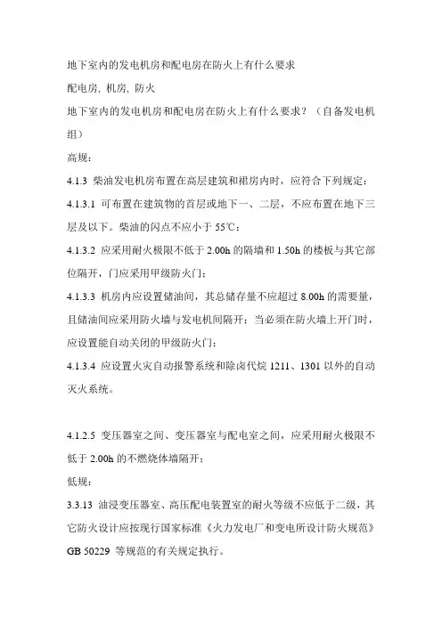 地下室内的发电机房和配电房在防火上有什么要求