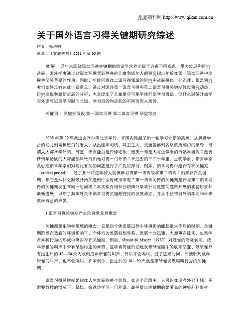 关于国外语言习得关键期研究综述 2