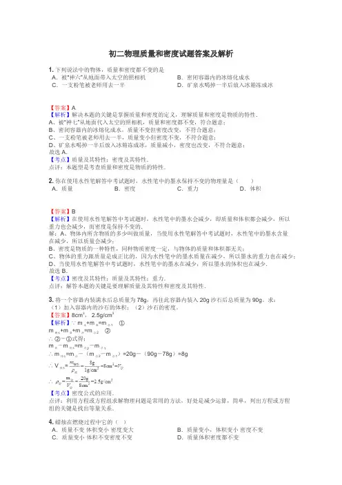 初二物理质量和密度试题答案及解析
