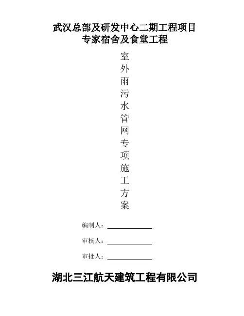 室外雨污水管网专项施工方案