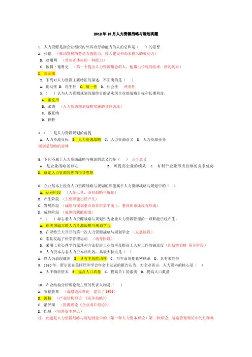 2012年10月自考证书课人力资源战略与规划真题答案