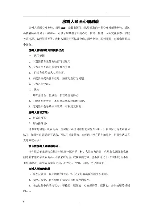 房树人绘画心理测验 2