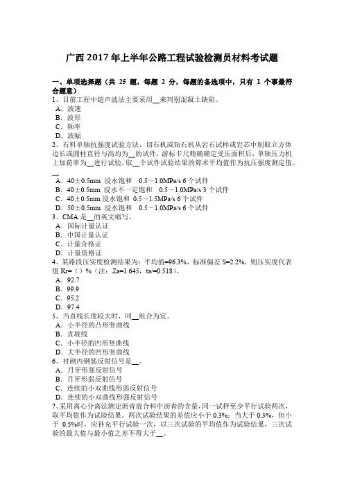 广西2017年上半年公路工程试验检测员材料考试题