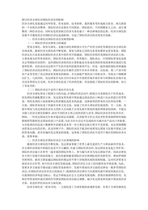 探讨经济全球化对国际经济法的影响