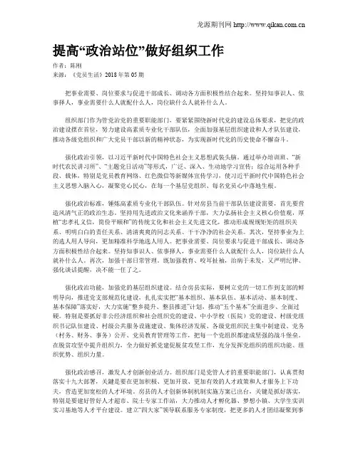 提高“政治站位”做好组织工作